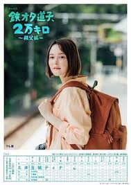 铁宅道子、2万公里〜秩父篇〜全集