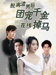 脱离渣男后团宠千金在线掉马 离婚后被五个大佬弟弟宠上天全集