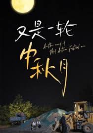 又是一轮中秋月 阖家团圆一场梦全集