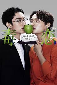 毒恋～毒过了头就会变成恋爱～全集