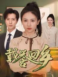 载誉回乡 吾家有女举世无双全集