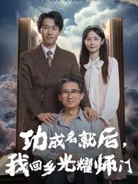功成名就后我回乡光耀师门全集
