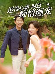 退役心动时总痴情缠宠 闪婚老公退役禁止心动全集