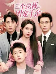 三个总裁团宠千金全集