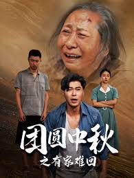 金秋满月无处归 团圆中秋之有家难回全集