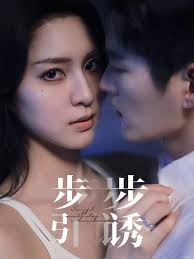 绯红 愉欢 步步引诱全集