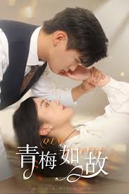 青梅如故 恰似旧人来全集