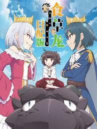 食草老龙被冠以恶龙之名 第二季全集