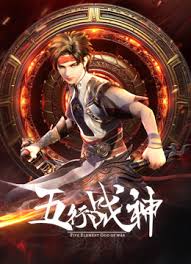 五行战神 第二季全集