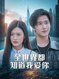 全世界都知道我爱你 全世界知道我爱你全集