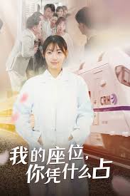 我的座位，你凭什么占全集