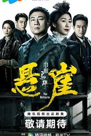 巾帼枭雄之悬崖国语全集