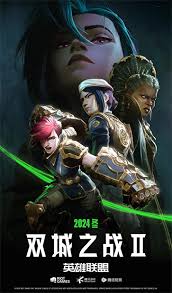 英雄联盟：双城之战 第二季国语全集