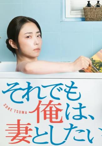 即便如此，我还是想和妻子做全集