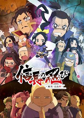 信长的忍者 第三季全集