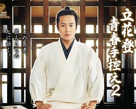 立花登青春备忘录2全集