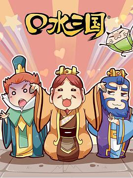 口水三国 第二季全集