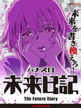 未来日记OVA全集