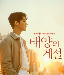 太阳的季 节全集