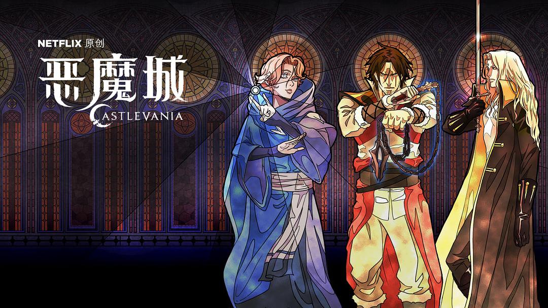 恶魔城 第二季全集