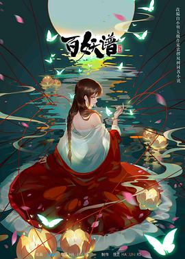 百妖谱 第二季全集