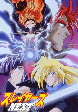 秀逗魔导士NEXT全集