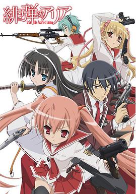 绯弹的亚莉亚全集