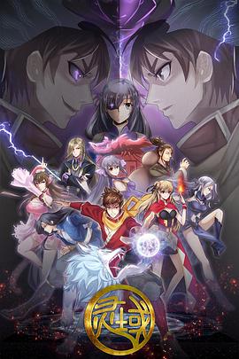 灵域 第5季全集