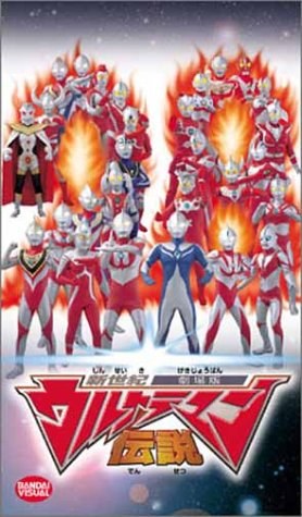 新世纪奥特曼传说全集