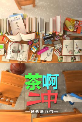 茶啊二中 第四季全集