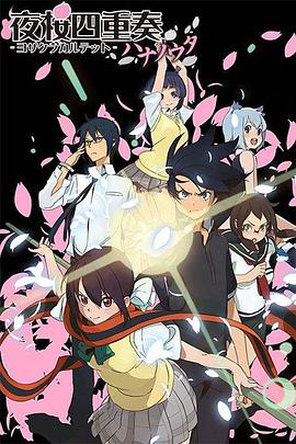 夜樱四重奏 花之歌全集