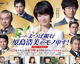 四叶银行 原岛浩美有异议！ ～把赌注压在她身上～全集