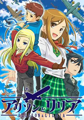 艾莉森和莉莉亚全集
