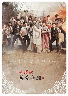 无理的英爱小姐 第16季全集