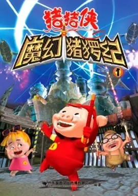猪猪侠第一部：魔幻环保全集