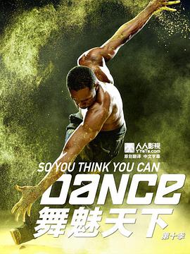 舞魅天下 第十季全集
