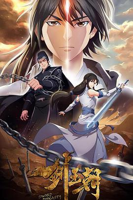 剑王朝 第二季全集