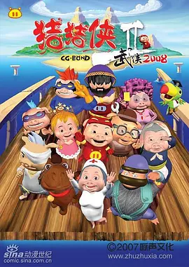 猪猪侠第二部：武侠2008全集