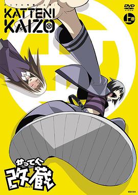 妄想改造人改藏OVA全集