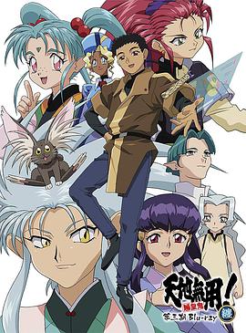 天地无用! 魉皇鬼 第三期全集