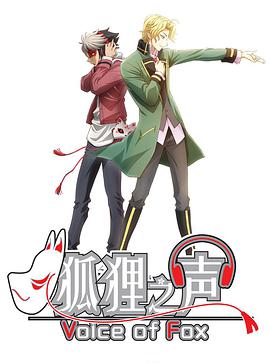 狐狸之声（日语）全集