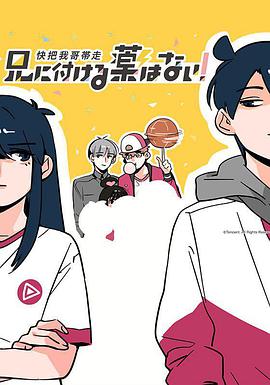 快把我哥带走 第一季全集