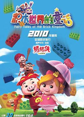 猪猪侠第五部：积木世界的童话全集