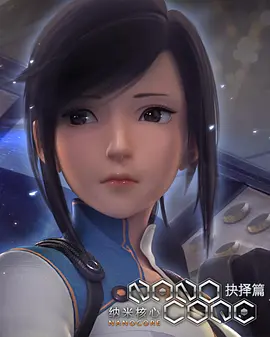 纳米核心 第二季全集
