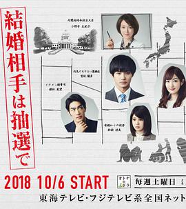 结婚对象靠抽选全集