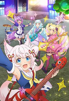 摇滚少女!!活力棉花糖!!全集