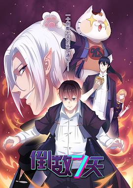 倒数七天全集