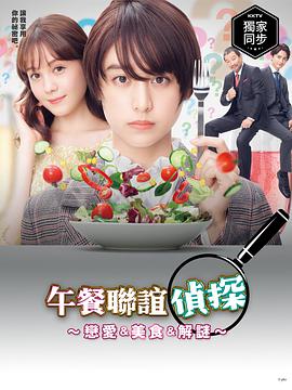 午餐联谊侦探全集