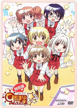 向阳素描×☆☆☆ 特别篇全集