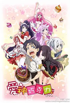 爱神巧克力全集